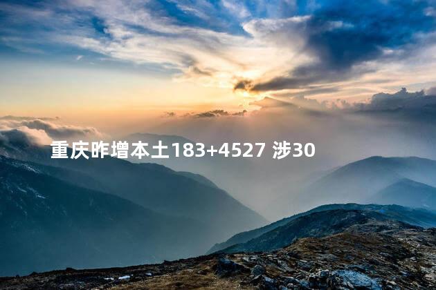 重庆昨增本土183+4527 涉30余区县